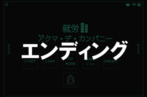 エンディング